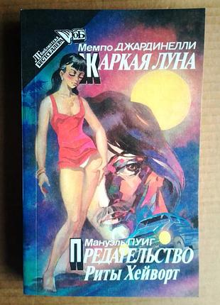 Джардинелли  «жаркая луна», пуиг «предательство риты хейворт»