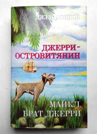 Джек лондон джеррі-островітянин», «майкл, брат джеррі»