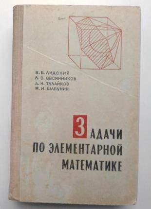 В.б. лидский задачи по элементарной математике