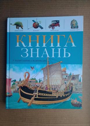 «книга знань у запитаннях  і відповідях» в. мадгвік, р. керрод