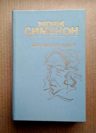 Жорж сіменон «до самої суті»