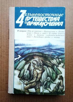 Дальневосточные путешествия и приключения