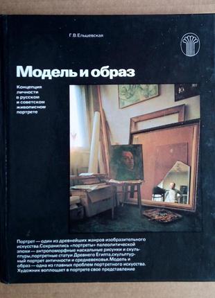 Г.в. ельшевская «модель и образ»