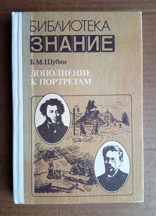 Б.м. шубін «доповнення до портретів»