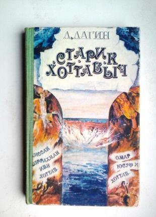 Старий хоттабич