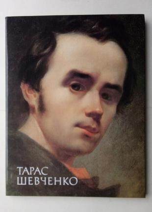 Тарас шевченко - живопис, графика