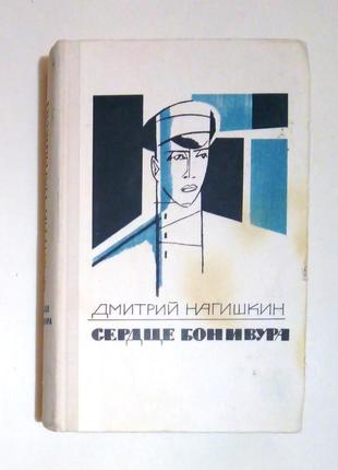 Дмитрий нагишкин «сердце бонивура»