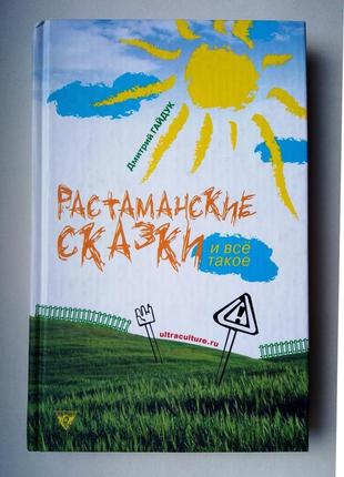 Д. гайдук "растаманські казки і таке інше"
