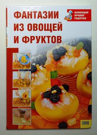 Фантазии из овощей и фруктов