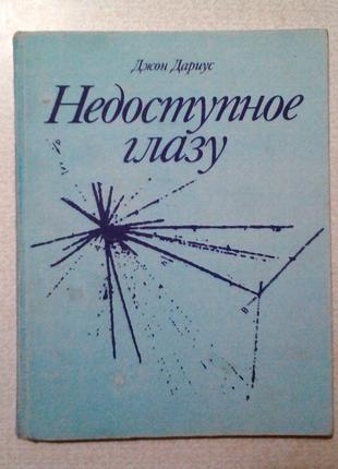 Джон даріус «недоступне оку»