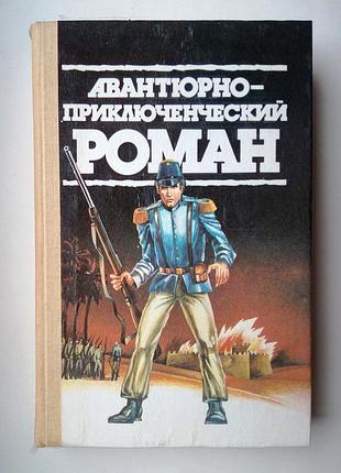 Авантюрно-приключенческий роман сборник