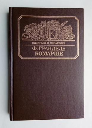 Ф. грандель "бомарше"
