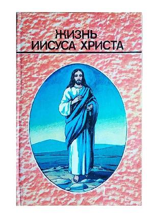 Жизнь иисуса христа