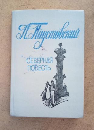 Константин паустовский «северная повесть», повести
