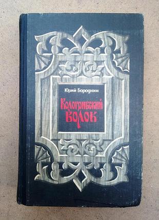Юрий бородкин «кологривский волок»