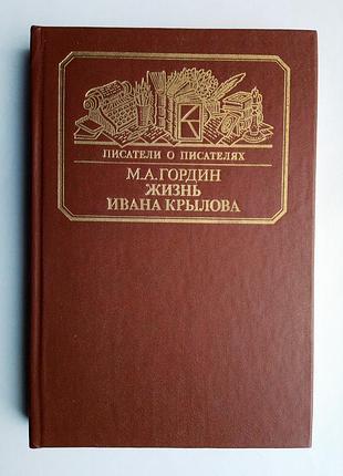 М.а. гордин «жизнь ивана крылова