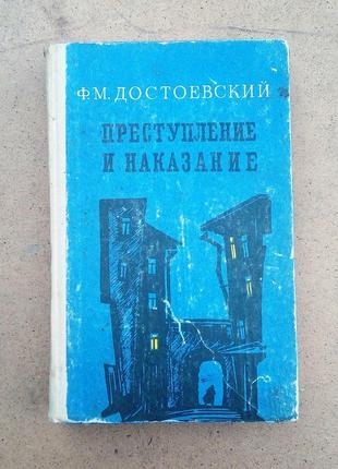 Ф. м. достоєвський злочин і кара