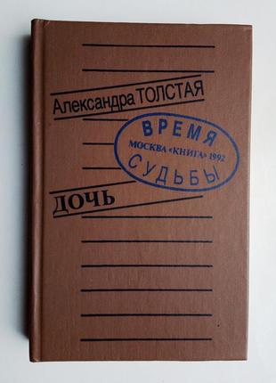Олександра толстая «дочка»