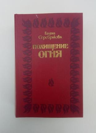 Галина серебрякова «викрадення вогню»