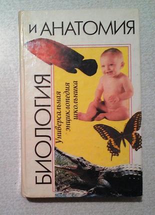 А. воротников / биология и анатомия - энциклопедия школьника