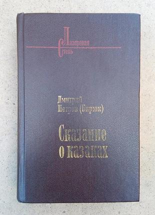 Д.и.. петров (бирюк) «сказание о казаках» книги 2 и 3