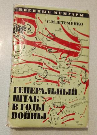 С. м. штеменко  "генеральный штаб в роки війни" книга 2