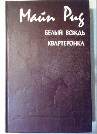 Майн рид «белый вождь»,, «квартеронка»