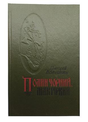 Григорій колісник «полин чорний, мак гіркий»