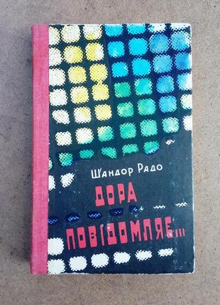 «дора повідомляє...» шандор радо