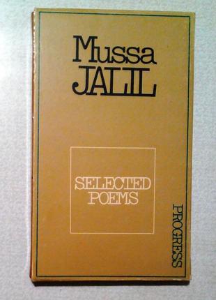 Мussa jalil / муса джалиль