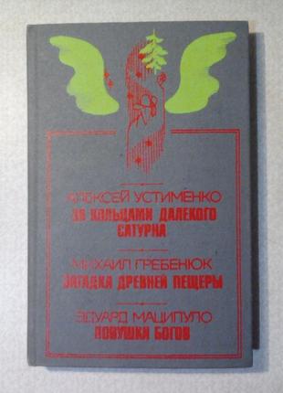 Фантастичні повісті о. устименко, м. гребенюк, е. маципуло
