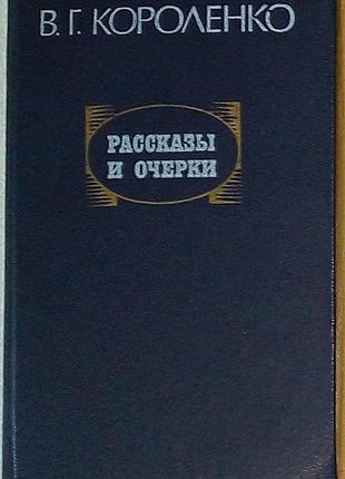 В.г. короленко рассказы и очерки