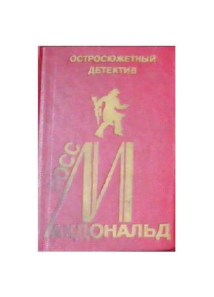 Остросюжетный детектив  росс макдональд