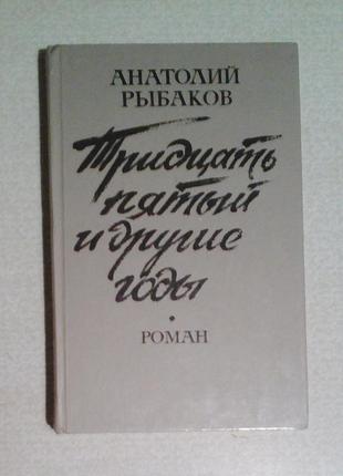 Анатолий рыбаков «тридцать пятый и другие годы» книга 1