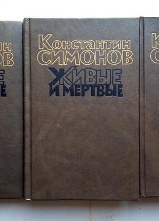 Константин симонов «живые и мертвые» трилогия