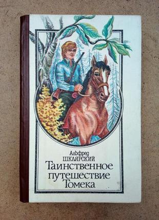 Альфред шклярский «таинственное путешествие томека»
