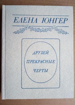 Елена юнгер «друзей прекрасные черты»