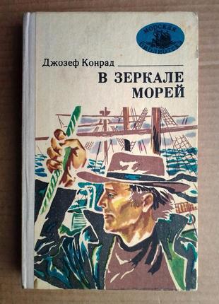 Джозеф конрад «в зеркале морей»