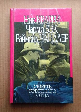 "смерть крестного отца" сборник детективов
