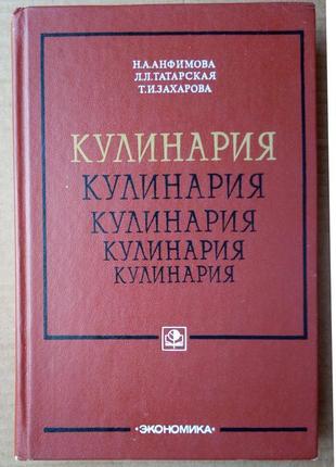 «кулинария» н. анфимова и др.,