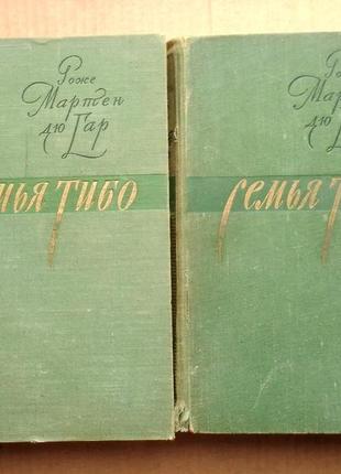 Роже мартен дю гар «семья тибо» 1957 г