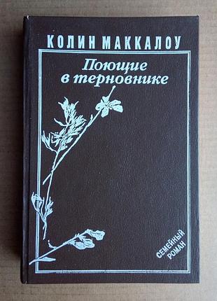 Колін маккалоу «співаючі у тернику»