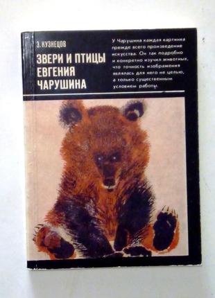 «звери и птицы евгения чарушина» э. кузнецов