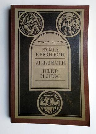Ромен роллан «кола бруньон», «лилюли», «пьер и люс»