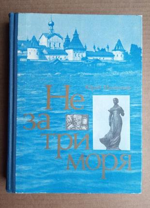 Юрій мелентьев "не за три моря"