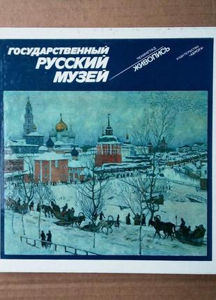 Государственный русский музей (мини- формат)