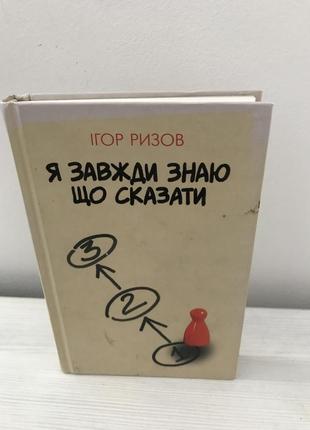 Книга «я завжди знаю що сказати»