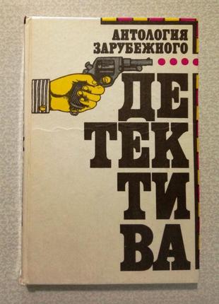 Антологія зарубіжного детектива два томи