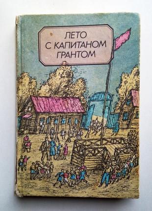 Літо з капітаном грантом повісті