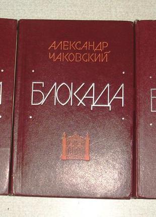 Олександр чаковський «блокада»